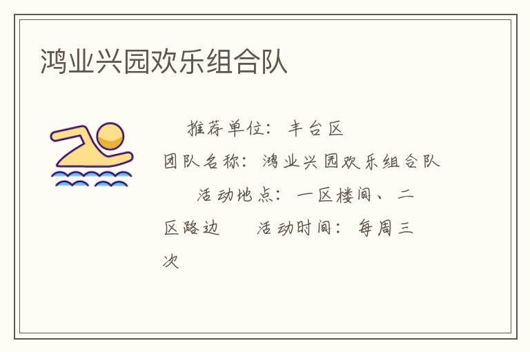 鴻業(yè)興園歡樂組合隊(duì)