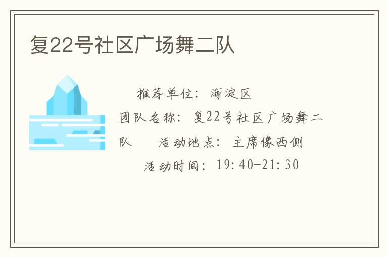 復(fù)22號(hào)社區(qū)廣場舞二隊(duì)