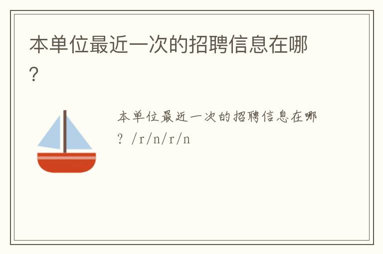 本單位最近一次的招聘信息在哪？