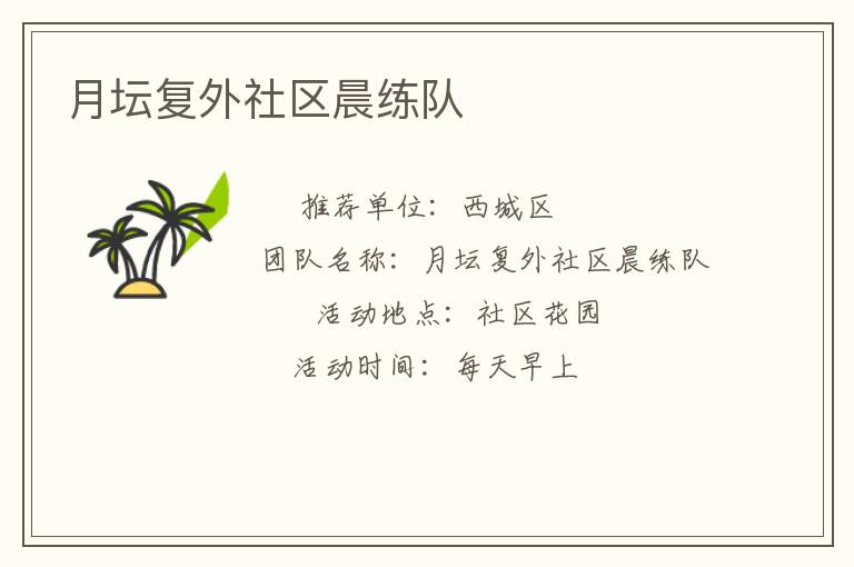 月壇復(fù)外社區(qū)晨練隊