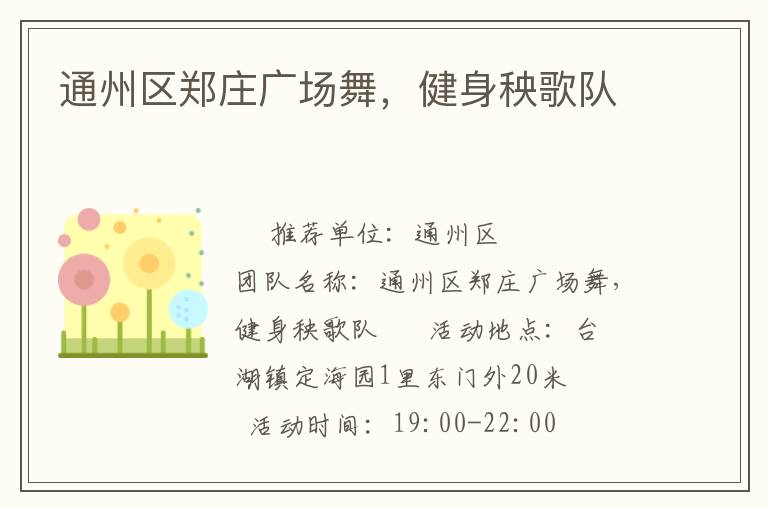 通州區(qū)鄭莊廣場舞，健身秧歌隊