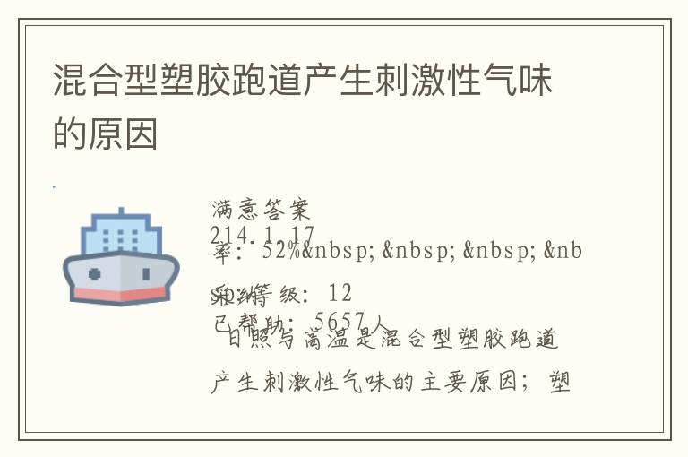 混合型塑膠跑道產生刺激性氣味的原因
