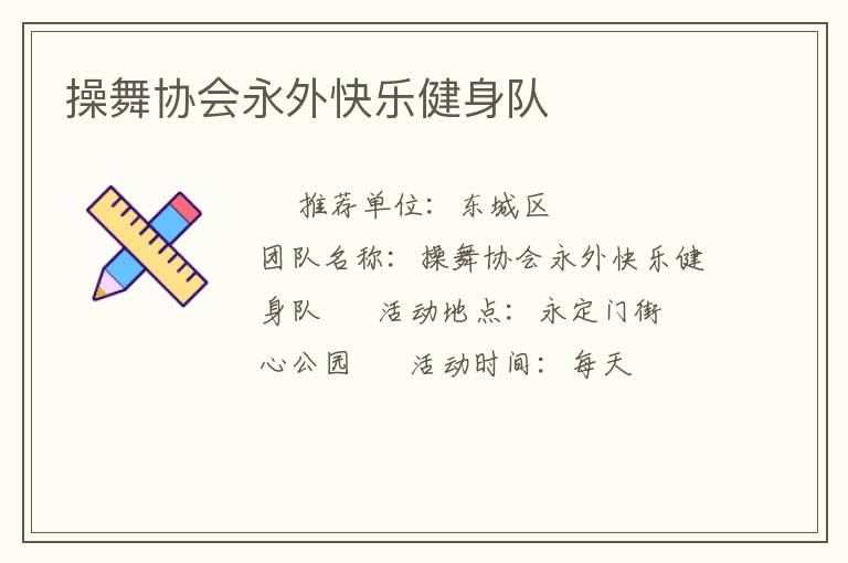 操舞協(xié)會(huì)永外快樂(lè)健身隊(duì)
