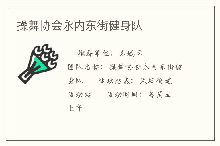 操舞協(xié)會永內(nèi)東街健身隊(duì)