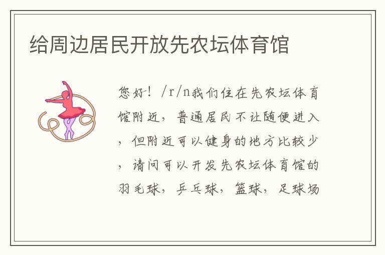 給周邊居民開(kāi)放先農(nóng)壇體育館
