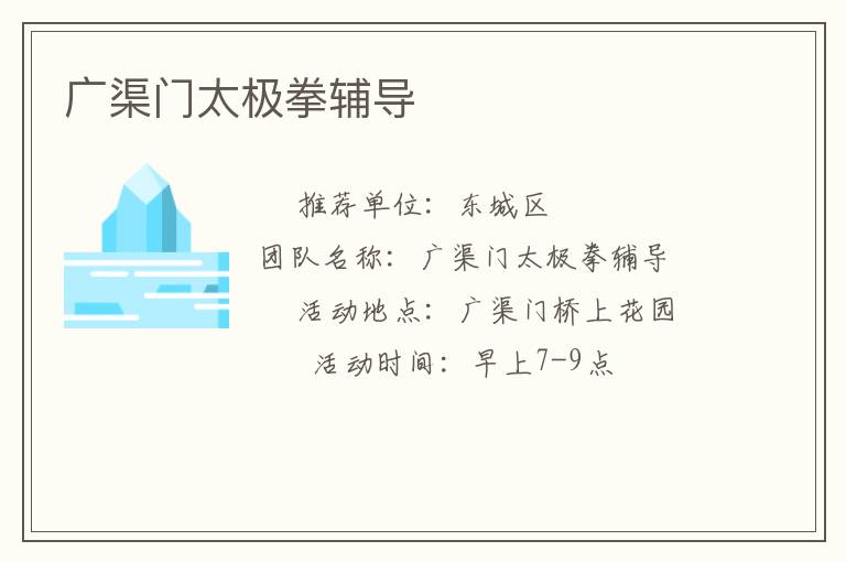 廣渠門(mén)太極拳輔導(dǎo)