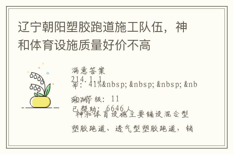 遼寧朝陽塑膠跑道施工隊伍，神和體育設(shè)施質(zhì)量好價不高