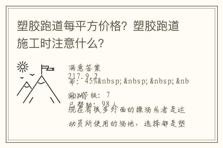 塑膠跑道每平方價格？塑膠跑道施工時注意什么？