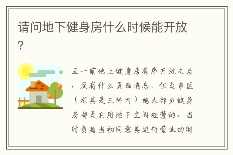 請問地下健身房什么時候能開放？