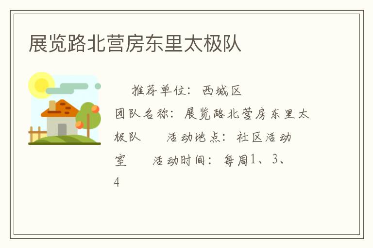 展覽路北營(yíng)房東里太極隊(duì)