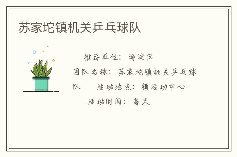 蘇家坨鎮(zhèn)機關乒乓球隊