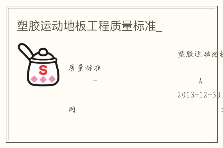 塑膠運(yùn)動地板工程質(zhì)量標(biāo)準(zhǔn)_