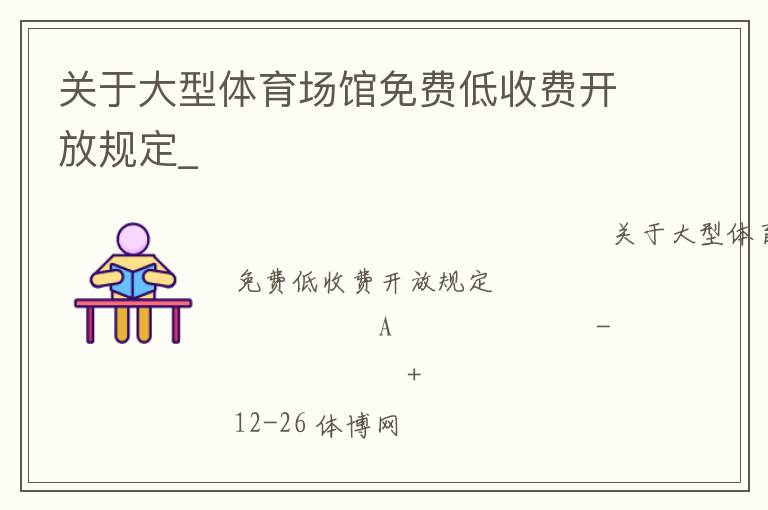 關(guān)于大型體育場館免費(fèi)低收費(fèi)開放規(guī)定_