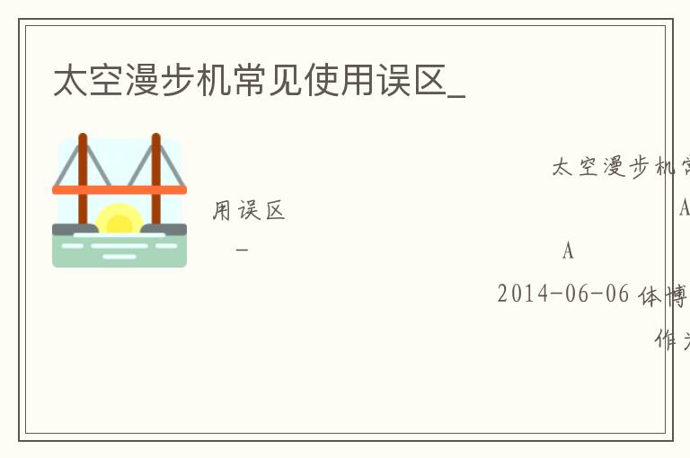 太空漫步機常見使用誤區(qū)_