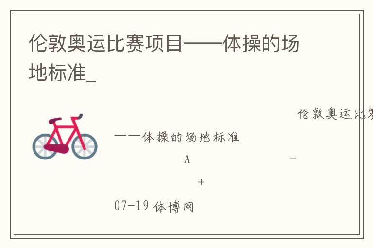 倫敦奧運(yùn)比賽項目——體操的場地標(biāo)準(zhǔn)_