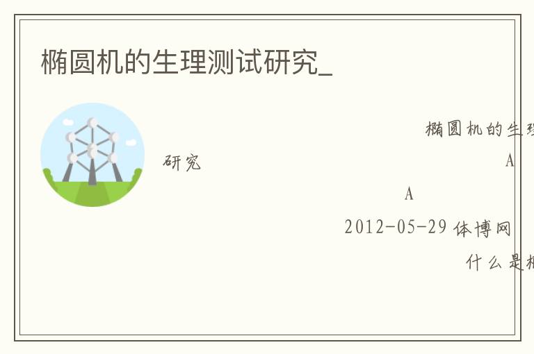 橢圓機(jī)的生理測試研究_