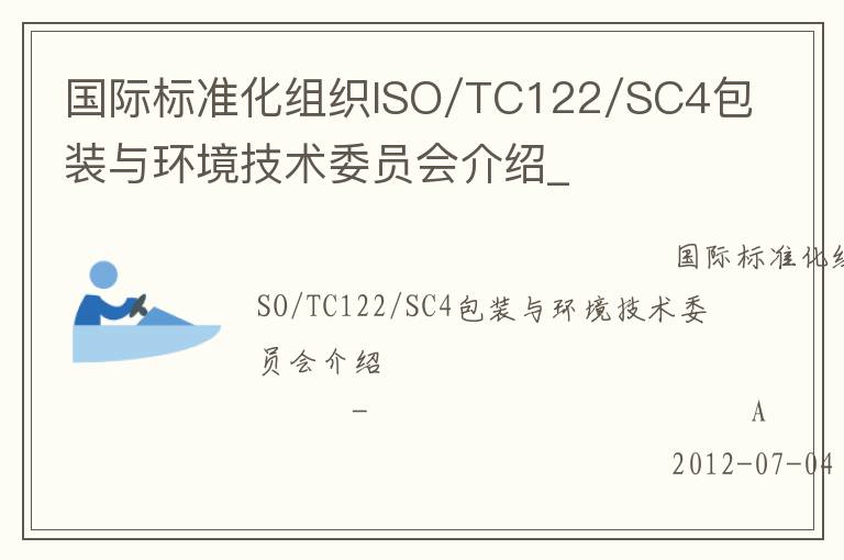 國際標(biāo)準(zhǔn)化組織ISO/TC122/SC4包裝與環(huán)境技術(shù)委員會介紹_