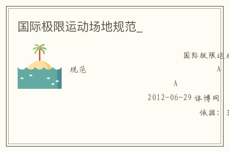 國際極限運(yùn)動(dòng)場(chǎng)地規(guī)范_