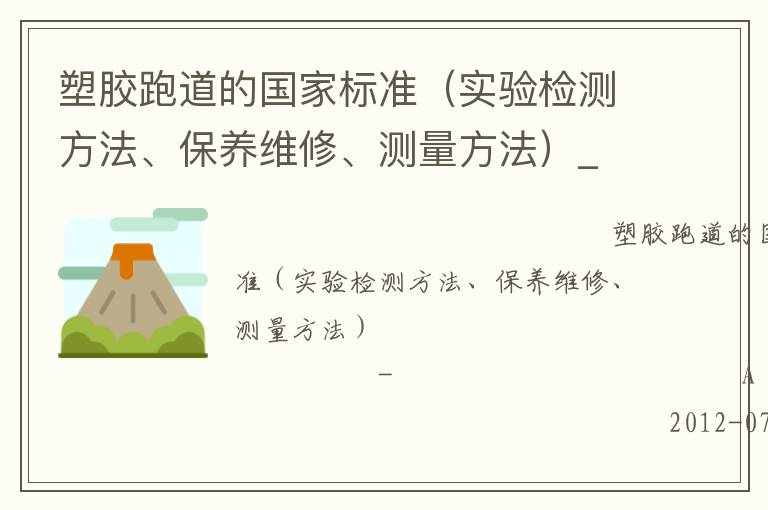 塑膠跑道的國家標(biāo)準(zhǔn)（實驗檢測方法、保養(yǎng)維修、測量方法）_