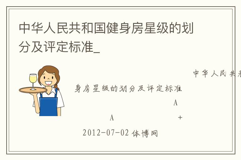 中華人民共和國健身房星級(jí)的劃分及評(píng)定標(biāo)準(zhǔn)_