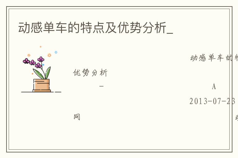 動(dòng)感單車的特點(diǎn)及優(yōu)勢(shì)分析_