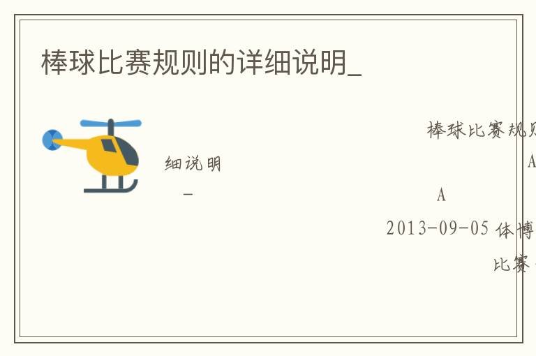 棒球比賽規(guī)則的詳細(xì)說明_