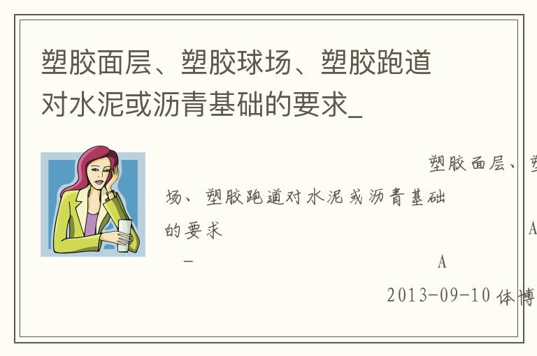 塑膠面層、塑膠球場、塑膠跑道對水泥或瀝青基礎(chǔ)的要求_