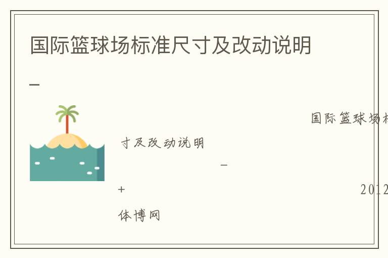 國際籃球場標(biāo)準(zhǔn)尺寸及改動(dòng)說明_