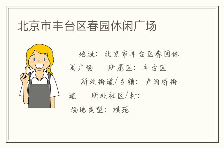 北京市豐臺區(qū)春園休閑廣場 北京市豐臺區(qū)春園休閑廣場