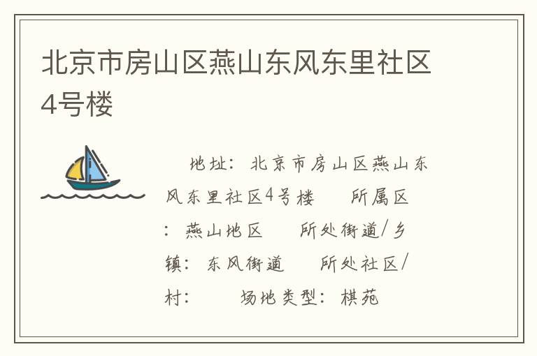北京市房山區(qū)燕山東風(fēng)東里社區(qū)4號樓 北京市房山區(qū)燕山東風(fēng)東里社區(qū)4號樓