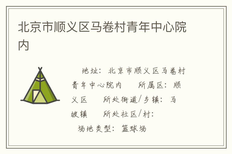 北京市順義區(qū)馬卷村青年中心院內(nèi) 北京市順義區(qū)馬卷村青年中心院內(nèi)