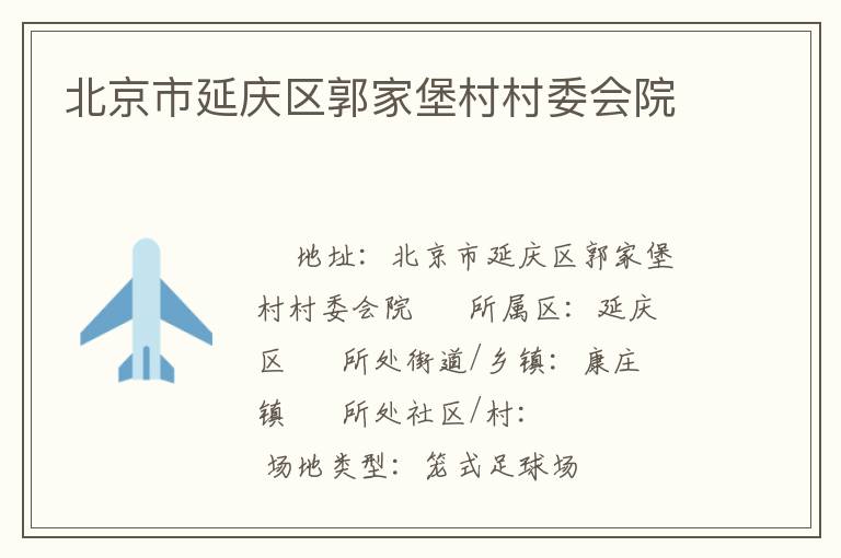 北京市延慶區(qū)郭家堡村村委會(huì)院 北京市延慶區(qū)郭家堡村村委會(huì)院