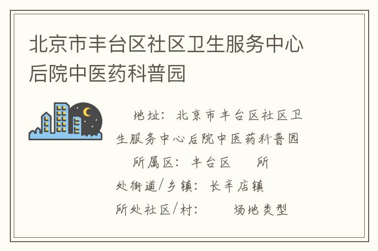 北京市豐臺區(qū)社區(qū)衛(wèi)生服務(wù)中心后院中醫(yī)藥科普園 北京市豐臺區(qū)社區(qū)衛(wèi)生服務(wù)中心后院中醫(yī)藥科普園
