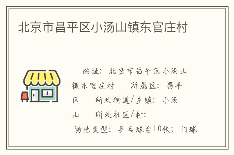 北京市昌平區(qū)小湯山鎮(zhèn)東官莊村 北京市昌平區(qū)小湯山鎮(zhèn)東官莊村
