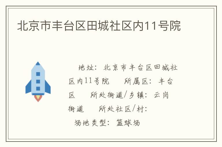 北京市豐臺區(qū)田城社區(qū)內11號院