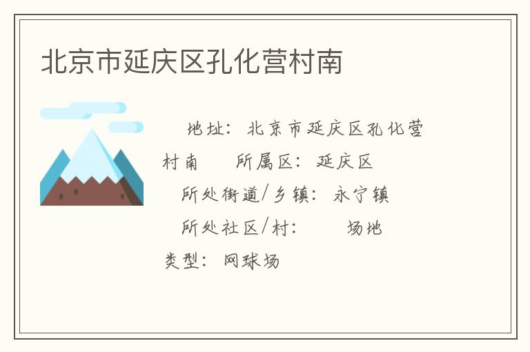 北京市延慶區(qū)孔化營(yíng)村南 北京市延慶區(qū)孔化營(yíng)村南