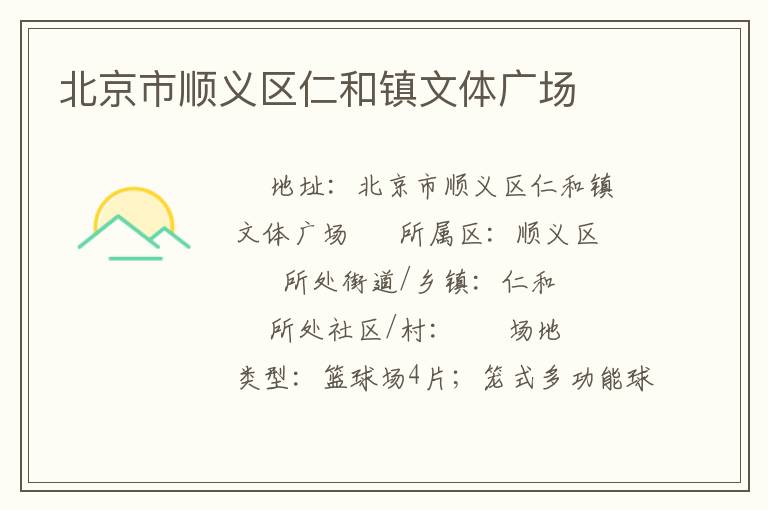 北京市順義區(qū)仁和鎮(zhèn)文體廣場 北京市順義區(qū)仁和鎮(zhèn)文體廣場
