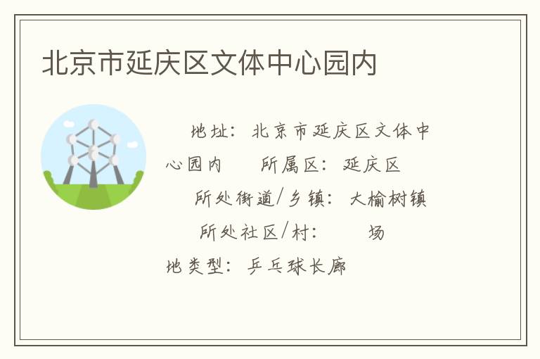 北京市延慶區(qū)文體中心園內(nèi) 北京市延慶區(qū)文體中心園內(nèi)