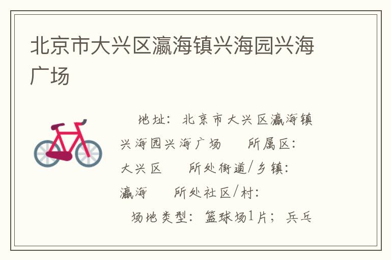 北京市大興區(qū)瀛海鎮(zhèn)興海園興海廣場 北京市大興區(qū)瀛海鎮(zhèn)興海園興海廣場