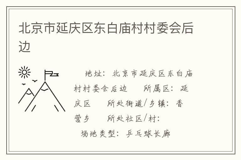 北京市延慶區(qū)東白廟村村委會后邊 北京市延慶區(qū)東白廟村村委會后邊