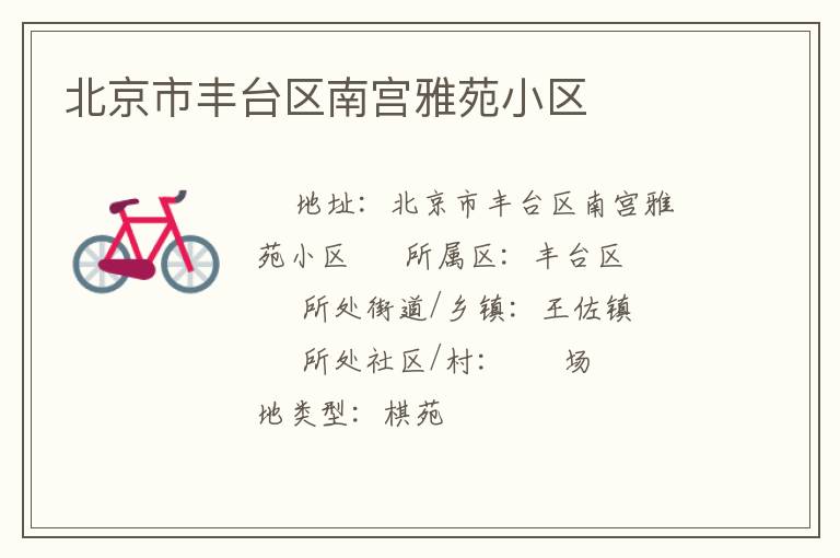 北京市豐臺區(qū)南宮雅苑小區(qū) 北京市豐臺區(qū)南宮雅苑小區(qū)