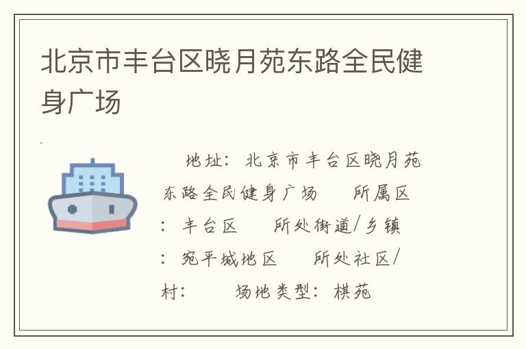 北京市豐臺(tái)區(qū)曉月苑東路全民健身廣場(chǎng) 北京市豐臺(tái)區(qū)曉月苑東路全民健身廣場(chǎng)
