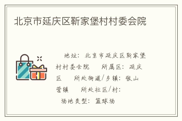 北京市延慶區(qū)靳家堡村村委會(huì)院 北京市延慶區(qū)靳家堡村村委會(huì)院