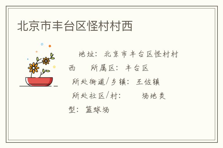 北京市豐臺區(qū)怪村村西 北京市豐臺區(qū)怪村村西