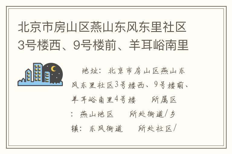 北京市房山區(qū)燕山東風(fēng)東里社區(qū)3號樓西、9號樓前、羊耳峪南里4號樓