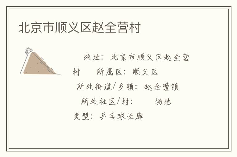 北京市順義區(qū)趙全營(yíng)村 北京市順義區(qū)趙全營(yíng)村