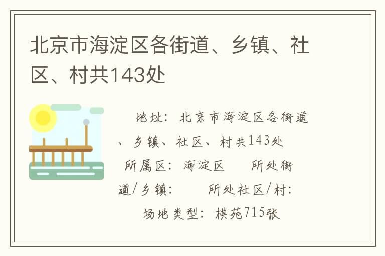北京市海淀區(qū)各街道、鄉(xiāng)鎮(zhèn)、社區(qū)、村共143處