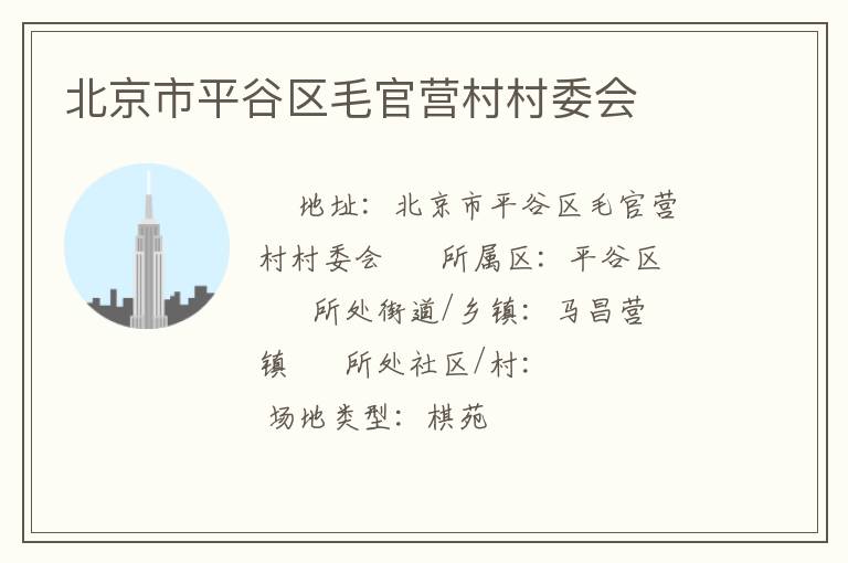 北京市平谷區(qū)毛官營村村委會 北京市平谷區(qū)毛官營村村委會
