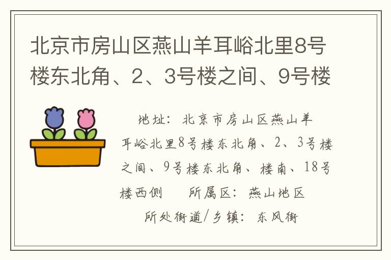 北京市房山區(qū)燕山羊耳峪北里8號樓東北角、2、3號樓之間、9號樓東北角、樓南、18號樓西側(cè)