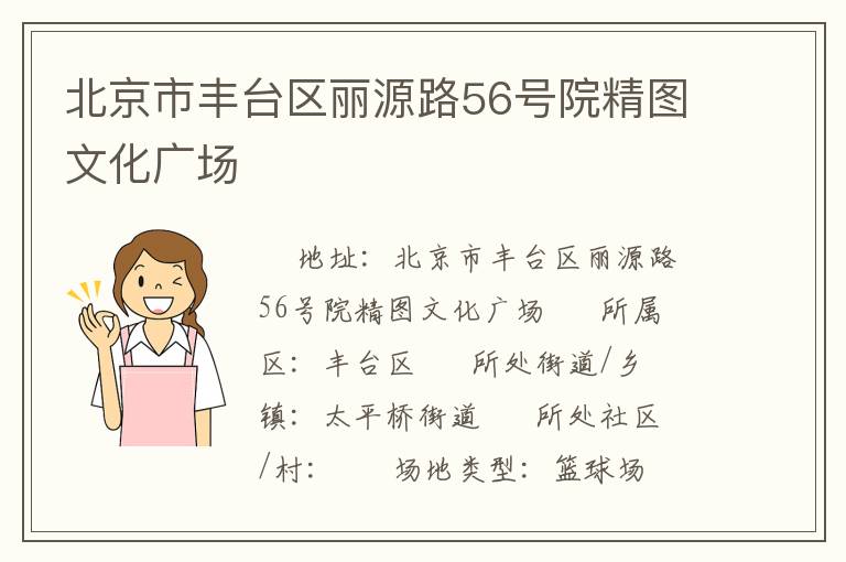北京市豐臺(tái)區(qū)麗源路56號(hào)院精圖文化廣場